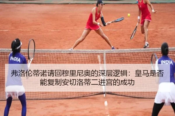 弗洛伦蒂诺请回穆里尼奥的深层逻辑：皇马是否能复制安切洛蒂二进宫的成功